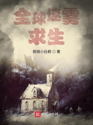 Bìa truyện Toàn Cầu Mê Vụ Cầu Sinh (全球迷雾求生)