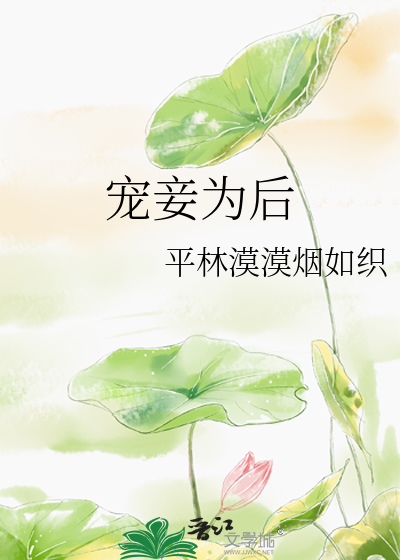 Bìa truyện Sủng Thiếp Vi Hậu (宠妾为后)
