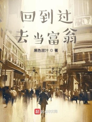 Bìa truyện Hồi Đáo Quá Khứ Đương Phú Ông (回到过去当富翁)