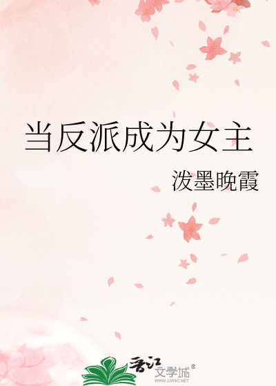 Bìa truyện Đương Phản Phái Thành Vi Nữ Chủ (当反派成为女主)