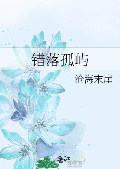 Bìa truyện Thác Lạc Cô Tự (错落孤屿)