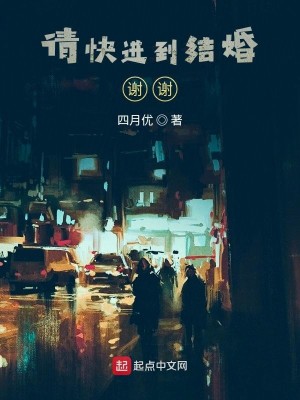 Bìa truyện Thỉnh Khoái Tiến Đáo Kết Hôn Tạ Tạ (请快进到结婚！谢谢！)
