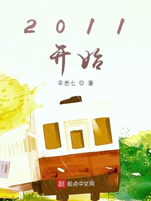 Bìa truyện 2011 Khai Thủy (2011开始)