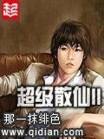 Bìa truyện Siêu Cấp Tán Tiên Ii (超级散仙II)