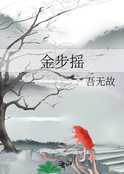 Bìa truyện Kim Bộ Diêu (金步摇)