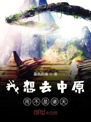 Bìa truyện Ngã Tưởng Khứ Trung Nguyên Nhi Bất Thị Chư Thiên (我想去中原而不是诸天)