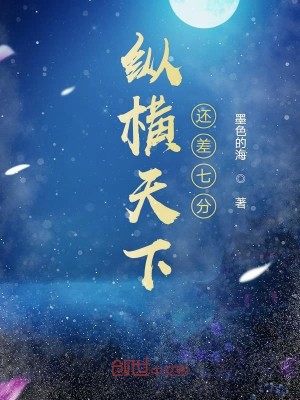 Bìa truyện Tung Hoành Thiên Hạ Hoàn Soa Thất Phân (纵横天下还差七分)