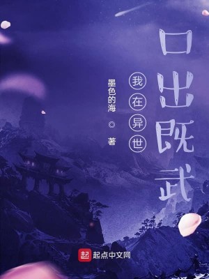 Bìa truyện Ngã Tại Dị Thế Khẩu Xuất Kí Vũ (我在异世口出既武)