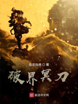 Bìa truyện Phá Giới Minh Đao (破界冥刀)