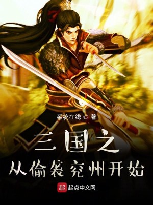 Bìa truyện Tam Quốc Chi Tòng Thâu Tập Duyện Châu Khai Thủy (三国之从偷袭兖州开始)