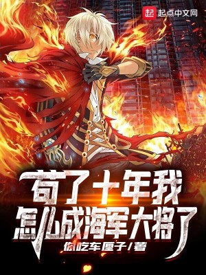 Bìa truyện Cẩu Liễu Thập Niên Ngã Chẩm Yêu Thành Hải Quân Đại Tương Liễu (苟了十年我怎么成海军大将了)