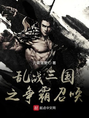 Bìa truyện Loạn Chiến Tam Quốc Chi Tranh Bá Triệu Hoán (乱战三国之争霸召唤)