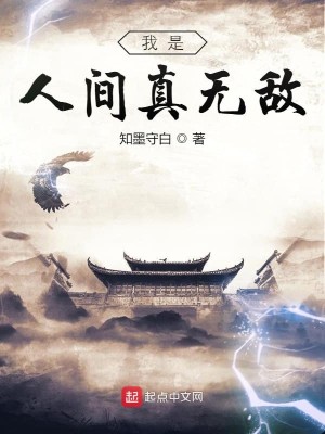 Bìa truyện Ngã Thị Nhân Gian Chân Vô Địch (我是人间真无敌)