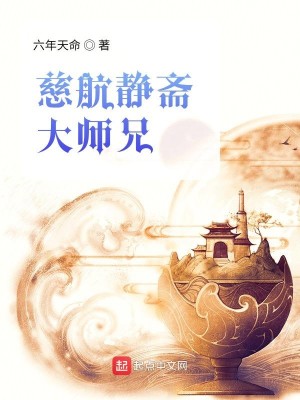 Bìa truyện Từ Hàng Tĩnh Trai Đại Sư Huynh (慈航静斋大师兄)