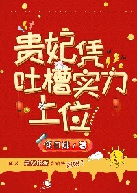 Bìa truyện Quý Phi Bằng Thổ Tào Thực Lực Thượng Vị (贵妃凭吐槽实力上位)