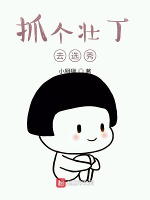 Bìa truyện Trảo Cá Tráng Đinh Khứ Tuyển Tú (抓个壮丁去选秀)