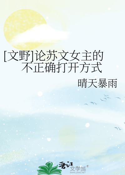 Bìa truyện Văn Dã Luận Tô Văn Nữ Chủ Đích Bất Chính Xác Đả Khai Phương Thức ([文野]论苏文女主的不正确打开方式)