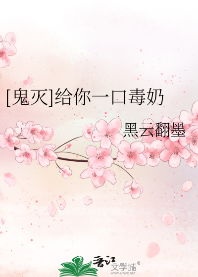 Bìa truyện Quỷ Diệt Cấp Nhĩ Nhất Khẩu Độc Nãi ([鬼灭]给你一口毒奶)
