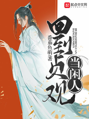 Bìa truyện Hồi Đáo Trinh Quan Đương Nhàn Nhân (回到贞观当闲人)