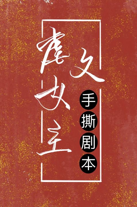 Bìa truyện Ngược Văn Nữ Chủ Thủ Tê Kịch Bổn (虐文女主手撕剧本)