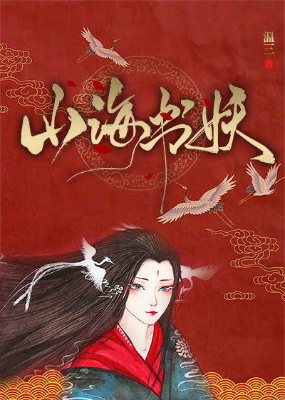 Bìa truyện Sơn Hải Thư Yêu (山海书妖)