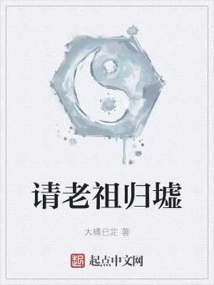 Bìa truyện Thỉnh Lão Tổ Quy Khư (请老祖归墟)