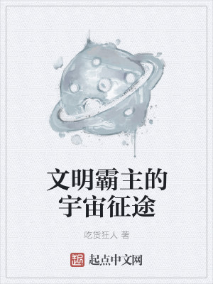 Bìa truyện Văn Minh Bá Chủ Đích Vũ Trụ Chinh Đồ (文明霸主的宇宙征途)