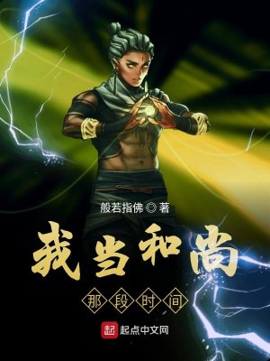 Bìa truyện Ngã Đương Hòa Thượng Na Đoạn Thời Gian (我当和尚那段时间)