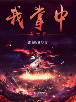 Bìa truyện Ngã Chưởng Trung Hữu Thế Giới (我掌中有世界)