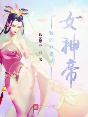 Bìa truyện Ngã Đích Lão Bà Thị Nữ Thần Đế (我的老婆是女神帝)