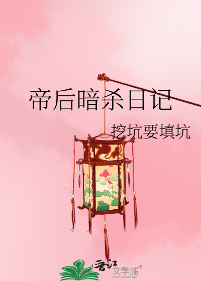 Bìa truyện Đế Hậu Ám Sát Nhật Kí (帝后暗杀日记)