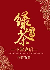 Bìa truyện Lục Trà Xuyên Thành Hạ Đường Thê Hậu (绿茶穿成下堂妻后)