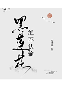 Bìa truyện Hắc Liên Hoa Tuyệt Bất Nhận Thâu (黑莲花绝不认输)
