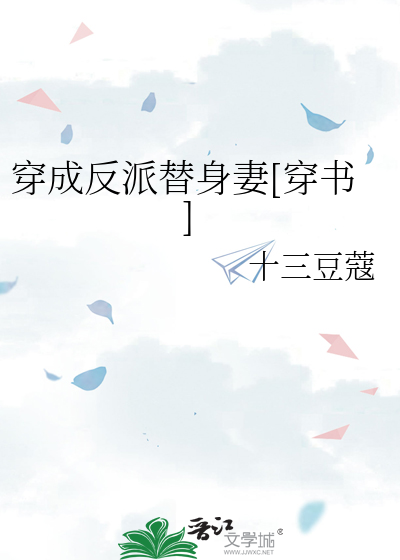 Bìa truyện Xuyên Thành Phản Phái Thế Thân Thê Xuyên Thư (穿成反派替身妻[穿书])
