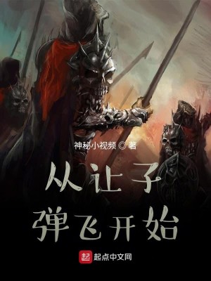 Bìa truyện Tòng Nhượng Tử Đạn Phi Khai Thủy (从让子弹飞开始)