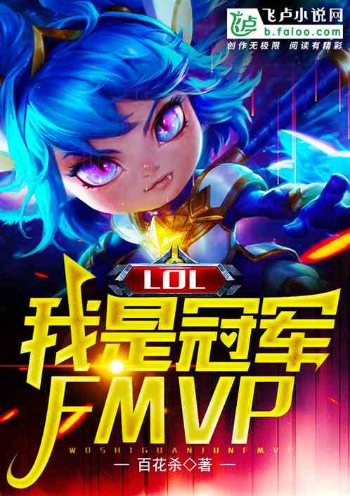 Bìa truyện Moba Ngã Thị Quan Quân Fmvp (Moba：我是冠军FMVP)