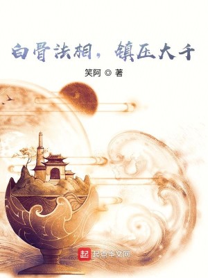 Bìa truyện Bạch Cốt Pháp Tương Trấn Áp Đại Thiên (白骨法相，镇压大千)
