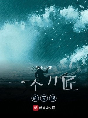 Bìa truyện Nhất Cá Đao Tượng Đích Vô Hạn (一个刀匠的无限)