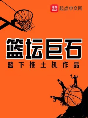 Bìa truyện Lam Đàn Cự Thạch (篮坛巨石)