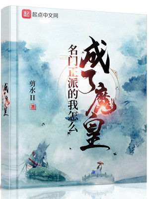 Bìa truyện Danh Môn Chính Phái Đích Ngã Chẩm Yêu Thành Liễu Ma Hoàng (名门正派的我怎么成了魔皇)