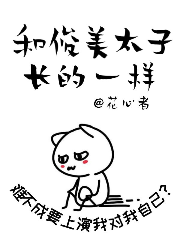 Bìa truyện Hòa Bạo Kiều Thái Tử Trường Đắc Nhất Dạng (和暴娇太子长得一样)
