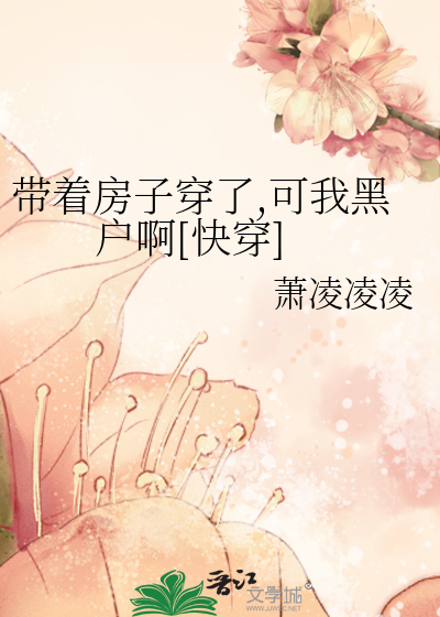 Bìa truyện Đái Trứ Phòng Tử Xuyên Liễu Khả Ngã Hắc Hộ A Khoái Xuyên (带着房子穿了,可我黑户啊[快穿])