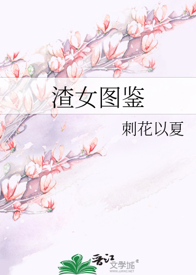 Bìa truyện Tra Nữ Đồ Giám (渣女图鉴)