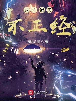 Bìa truyện Giá Cá Chư Thiên Bất Chính Kinh (这个诸天不正经)