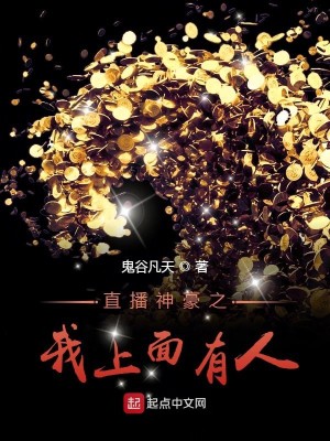 Bìa truyện Trực Bá Thần Hào Chi Ngã Thượng Diện Hữu Nhân (直播神豪之我上面有人)