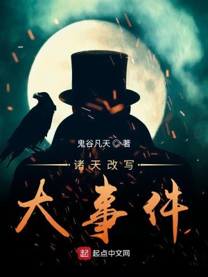 Bìa truyện Chư Thiên Cải Tả Đại Sự Kiện (诸天改写大事件)