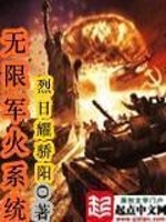 Bìa truyện Vô Hạn Quân Hỏa Hệ Thống (无限军火系统)