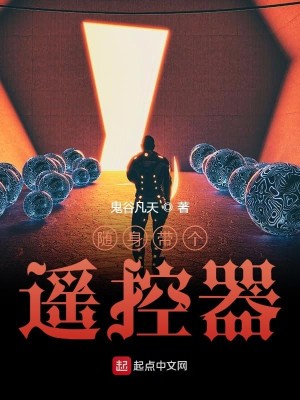 Bìa truyện Tùy Thân Đái Cá Dao Khống Khí (随身带个遥控器)