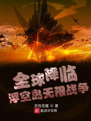 Bìa truyện Toàn Cầu Giáng Lâm Phù Không Đảo Vô Hạn Chiến Tranh (全球降临：浮空岛无限战争)