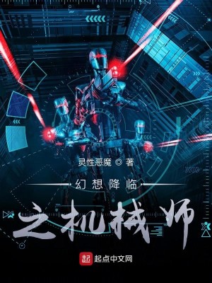 Bìa truyện Huyễn Tưởng Giáng Lâm Chi Cơ Giới Sư (幻想降临之机械师)
